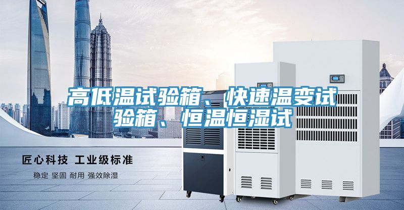 高低溫試驗箱、快速溫變試驗箱、恒溫恒濕試