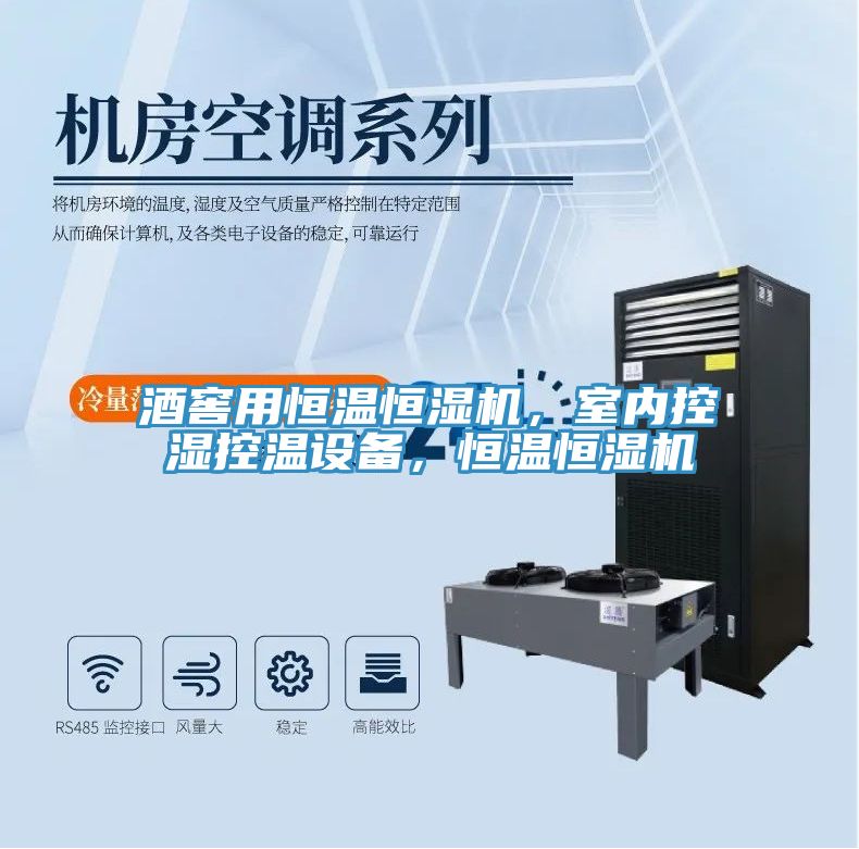 酒窖用恒溫恒濕機(jī)，室內(nèi)控濕控溫設(shè)備，恒溫恒濕機(jī)