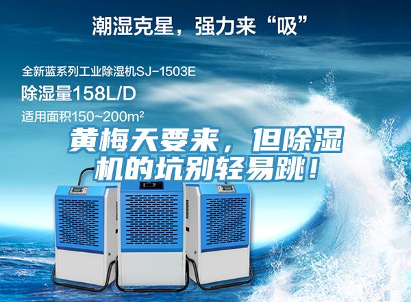 黃梅天要來(lái)，但除濕機(jī)的坑別輕易跳！