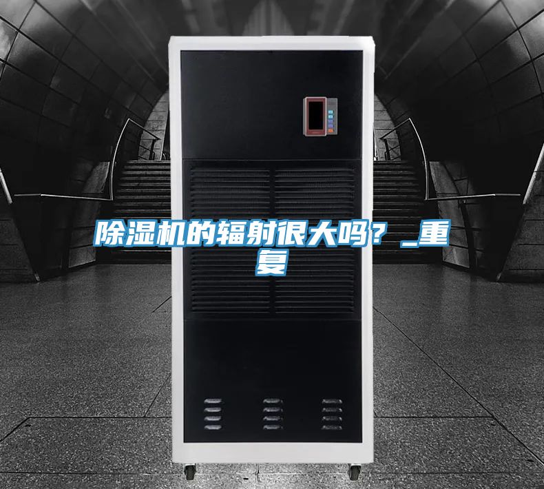 除濕機(jī)的輻射很大嗎？_重復(fù)