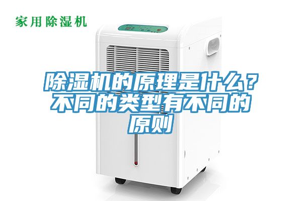 除濕機的原理是什么？不同的類型有不同的原則
