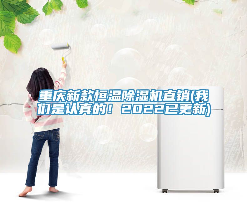 重慶新款恒溫除濕機(jī)直銷(我們是認(rèn)真的！2022已更新)