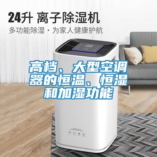 高檔、大型空調(diào)器的恒溫、恒濕和加濕功能