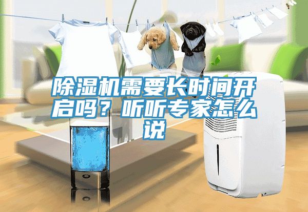 除濕機需要長時間開啟嗎？聽聽專家怎么說