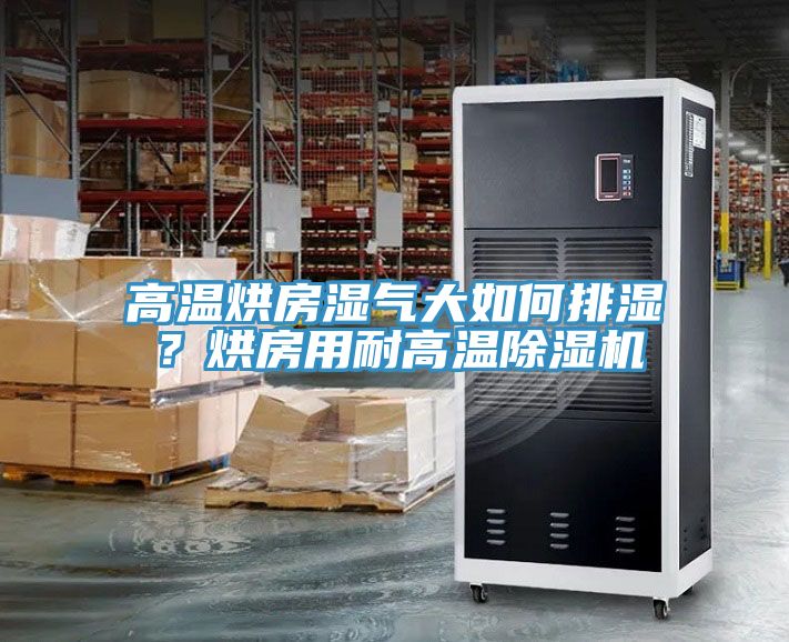高溫烘房濕氣大如何排濕？烘房用耐高溫除濕機(jī)