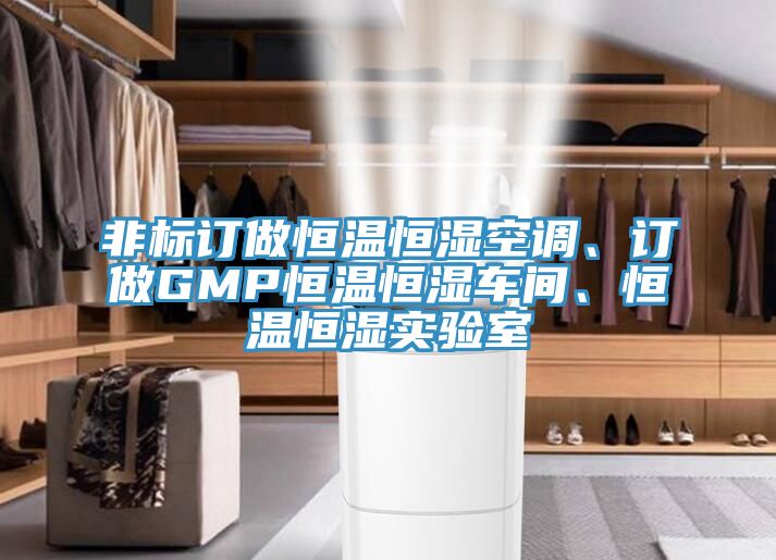 非標(biāo)訂做恒溫恒濕空調(diào)、訂做GMP恒溫恒濕車間、恒溫恒濕實驗室