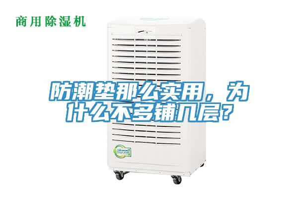 防潮墊那么實(shí)用，為什么不多鋪幾層？