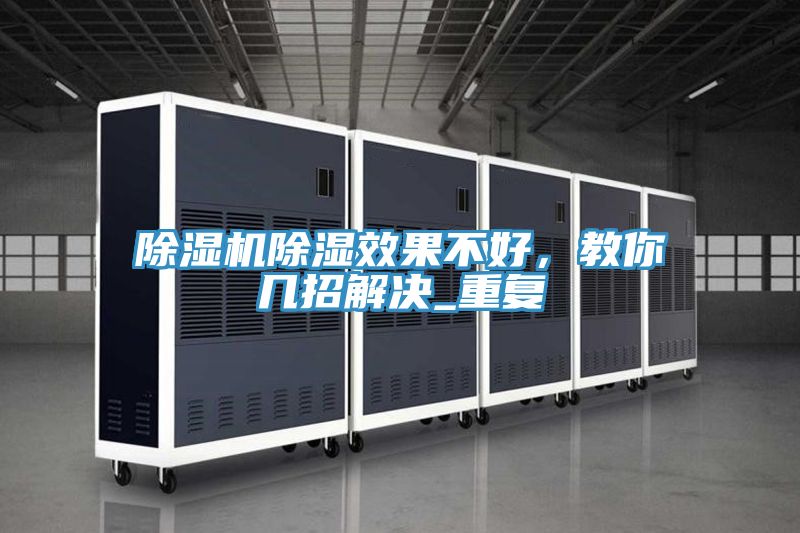 除濕機(jī)除濕效果不好，教你幾招解決_重復(fù)