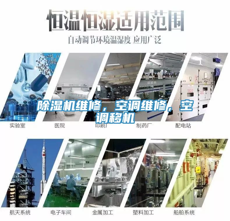 除濕機(jī)維修，空調(diào)維修，空調(diào)移機(jī)