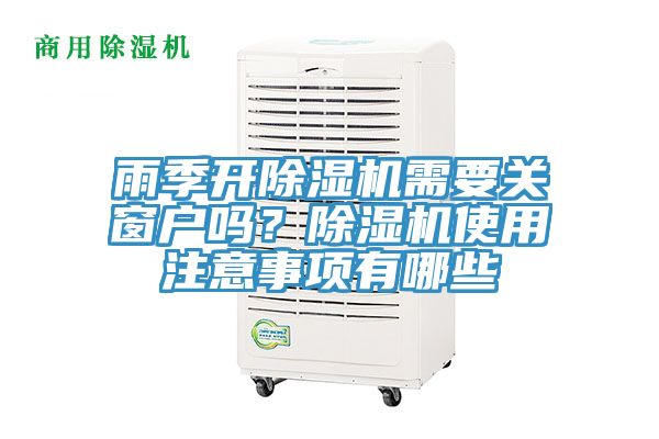雨季開除濕機需要關(guān)窗戶嗎？除濕機使用注意事項有哪些