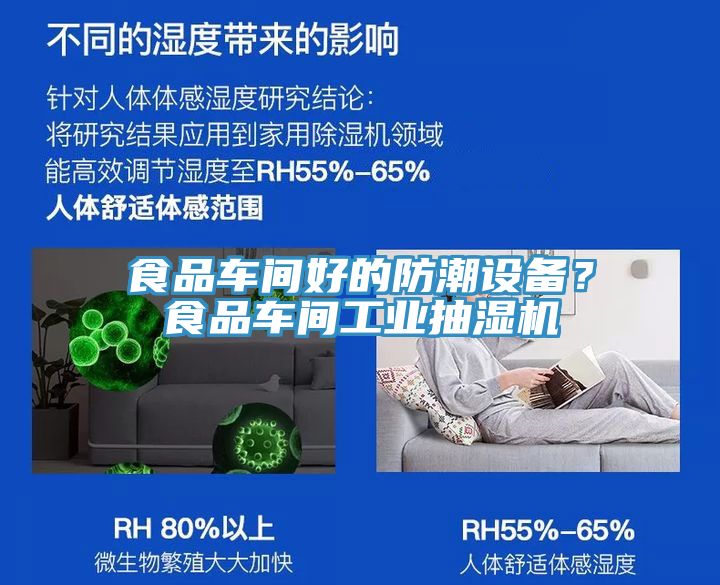 食品車間好的防潮設(shè)備？食品車間工業(yè)抽濕機(jī)