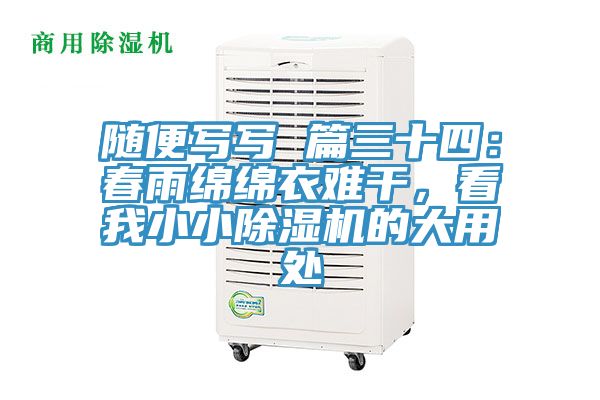 隨便寫寫 篇三十四：春雨綿綿衣難干，看我小小除濕機的大用處