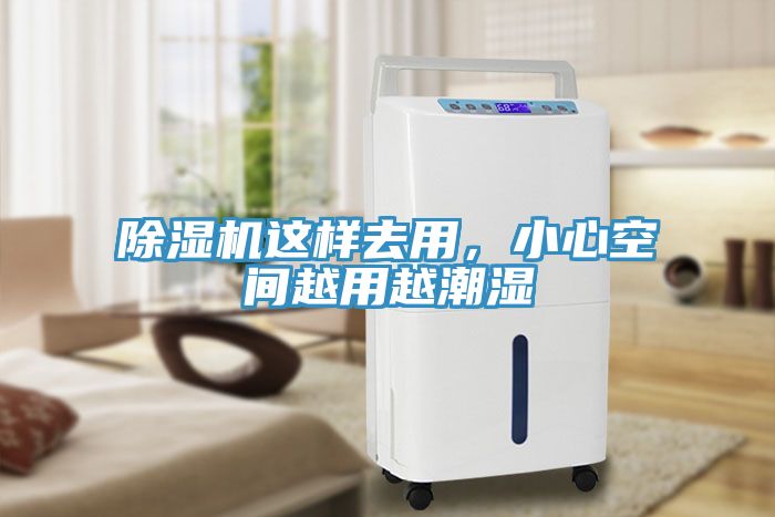 除濕機(jī)這樣去用，小心空間越用越潮濕