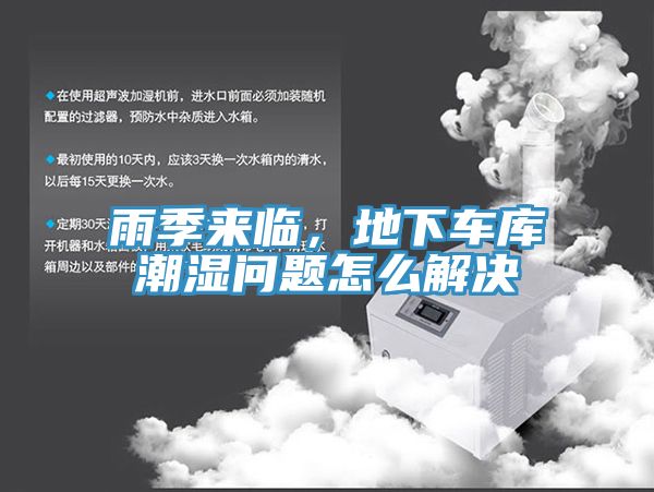 雨季來(lái)臨，地下車庫(kù)潮濕問(wèn)題怎么解決