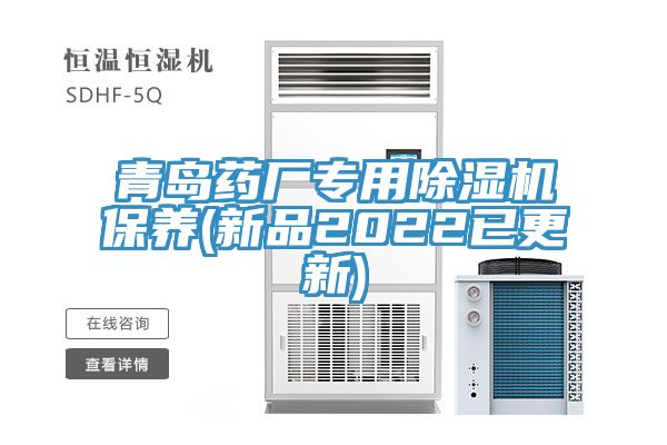 青島藥廠(chǎng)專(zhuān)用除濕機(jī)保養(yǎng)(新品2022已更新)