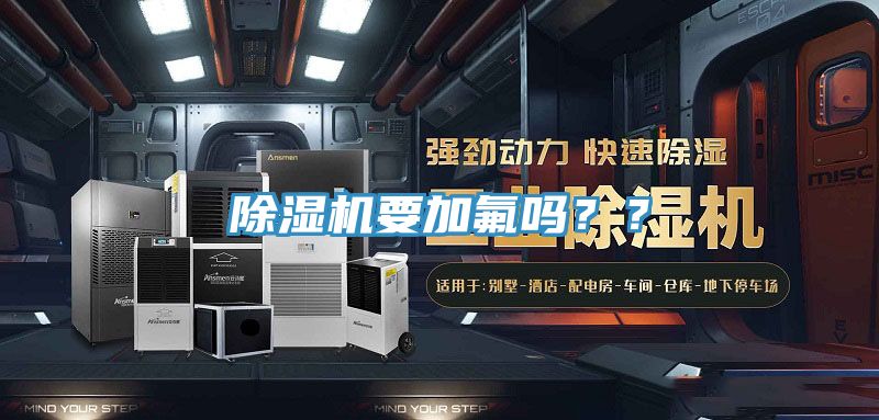 除濕機(jī)要加氟嗎？？