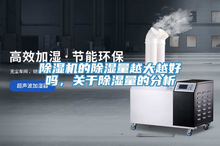 除濕機(jī)的除濕量越大越好嗎，關(guān)于除濕量的分析