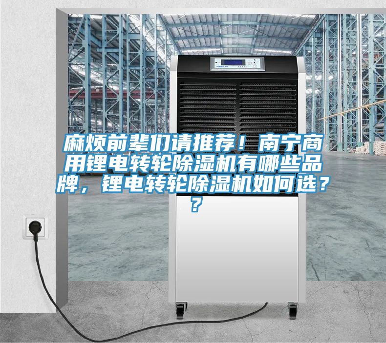 麻煩前輩們請推薦！南寧商用鋰電轉(zhuǎn)輪除濕機(jī)有哪些品牌，鋰電轉(zhuǎn)輪除濕機(jī)如何選？？